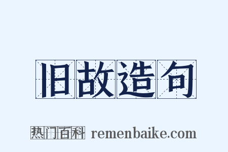 旧故造句是什么意思的图片